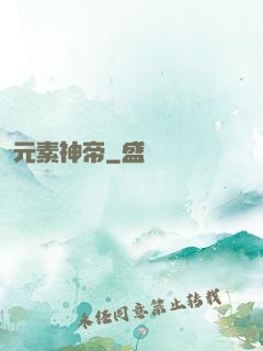 元素神帝